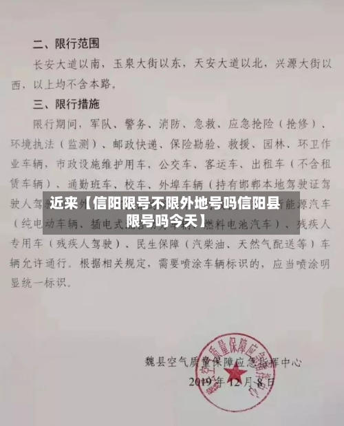 近来【信阳限号不限外地号吗信阳县限号吗今天】