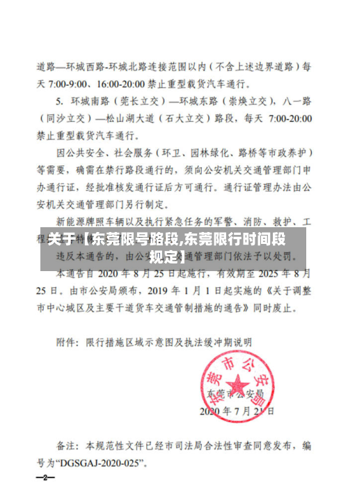 关于【东莞限号路段,东莞限行时间段规定】