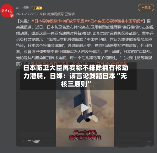 日本防卫大臣再妄称不排除拥有核动力潜艇，日媒：该言论践踏日本“无核三原则”-第2张图片