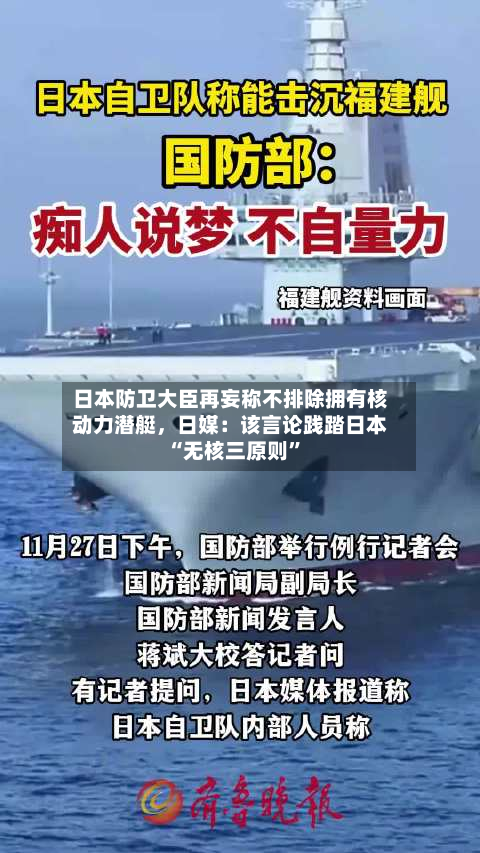 日本防卫大臣再妄称不排除拥有核动力潜艇	，日媒：该言论践踏日本“无核三原则	”-第3张图片