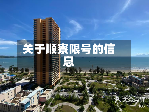 关于顺寮限号的信息-第2张图片
