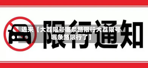 近来【大荔限号哪条路限行大荔限号哪条路限行了】