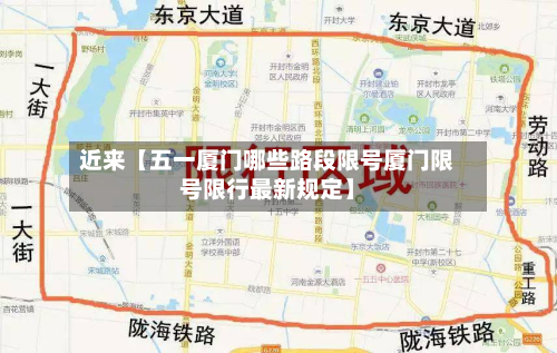 近来【五一厦门哪些路段限号厦门限号限行最新规定】