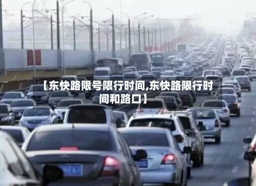 【东快路限号限行时间,东快路限行时间和路口】