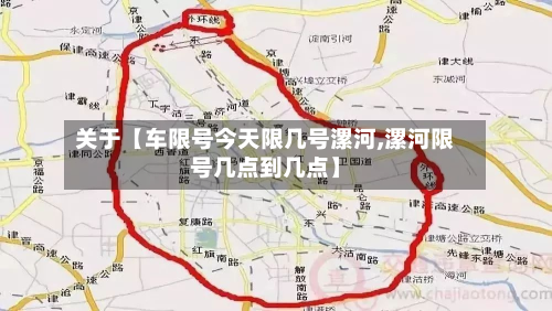 关于【车限号今天限几号漯河,漯河限号几点到几点】