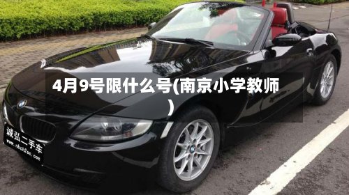 4月9号限什么号(南京小学教师)