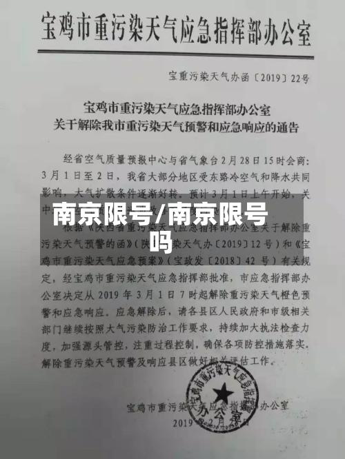 南京限号/南京限号吗