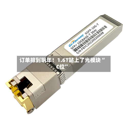 订单排到明年！1.6T站上了光模块“C位	”-第2张图片