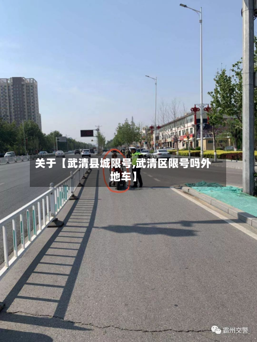 关于【武清县城限号,武清区限号吗外地车】