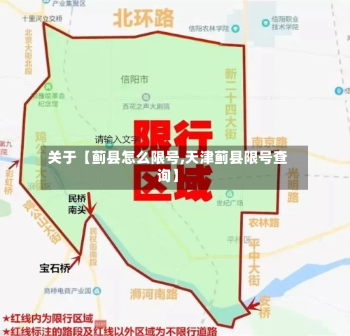 关于【蓟县怎么限号,天津蓟县限号查询】
