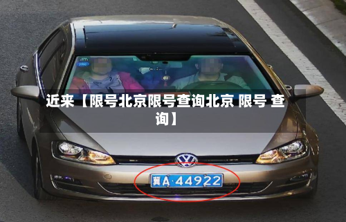 近来【限号北京限号查询北京 限号 查询】