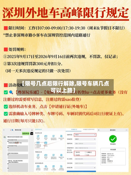 【限号几点后限行解除,限号车辆几点可以上路】