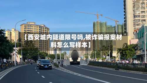 【西安城内隧道限号吗,被诈骗报案材料怎么写样本】