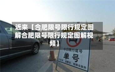 近来【合肥限号限行规定图解合肥限号限行规定图解视频】