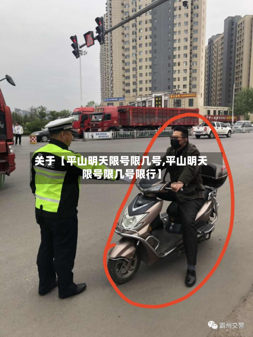 关于【平山明天限号限几号,平山明天限号限几号限行】