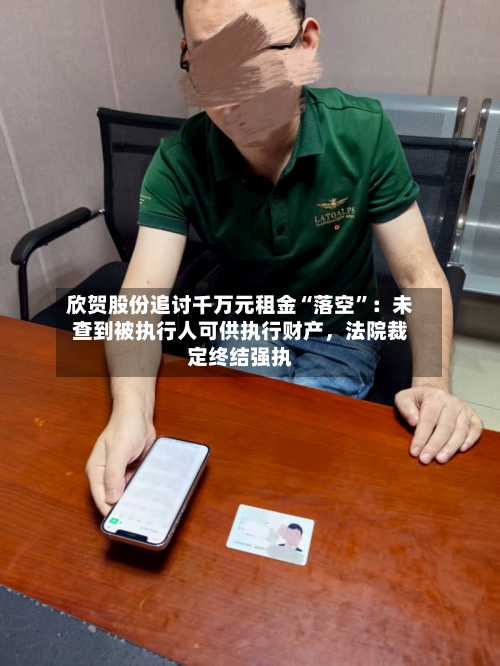 欣贺股份追讨千万元租金“落空”：未查到被执行人可供执行财产，法院裁定终结强执-第2张图片