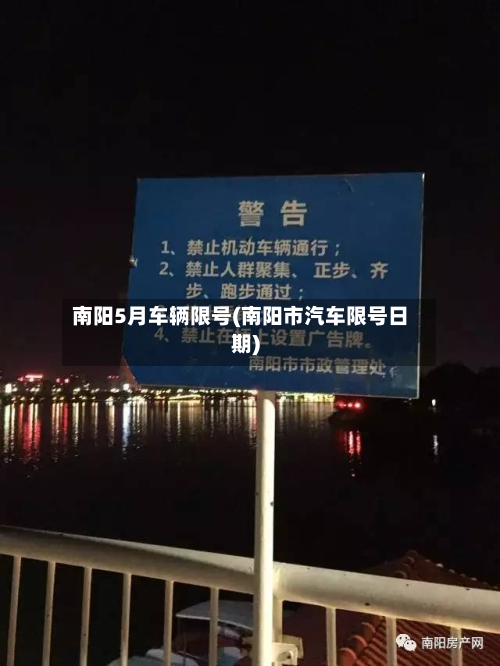 南阳5月车辆限号(南阳市汽车限号日期)