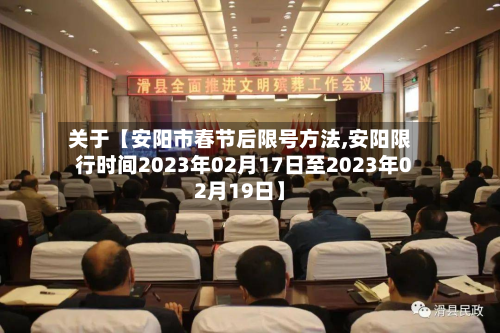 关于【安阳市春节后限号方法,安阳限行时间2023年02月17日至2023年02月19日】