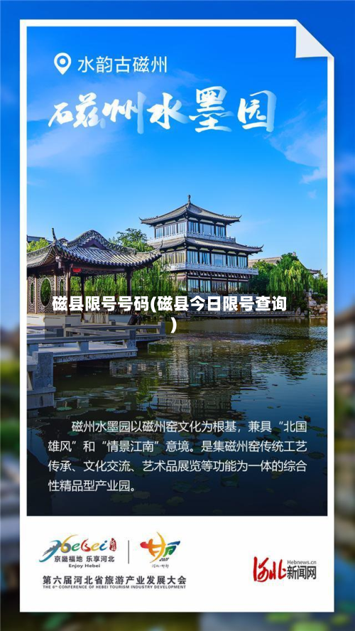 磁县限号号码(磁县今日限号查询)