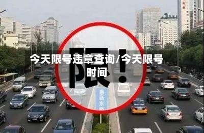 今天限号违章查询/今天限号时间