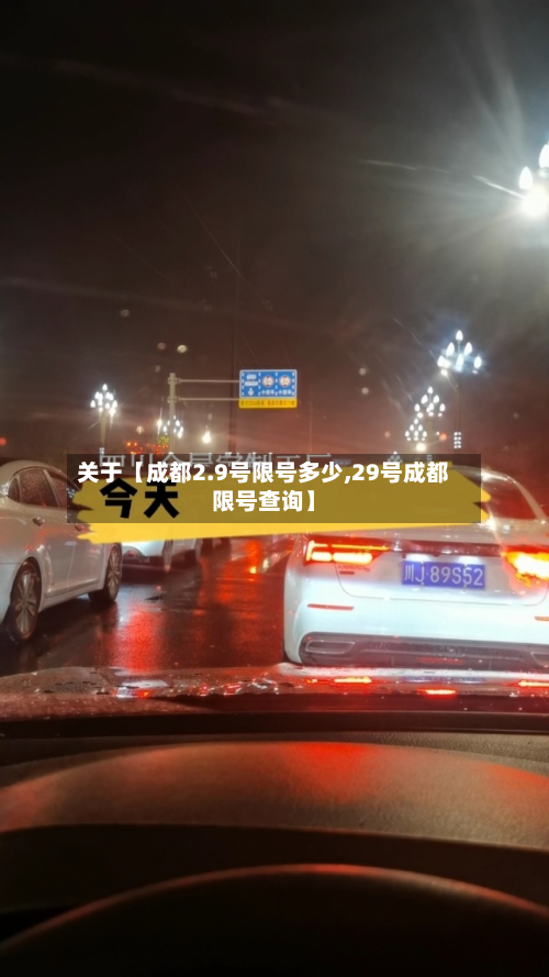 关于【成都2.9号限号多少,29号成都限号查询】