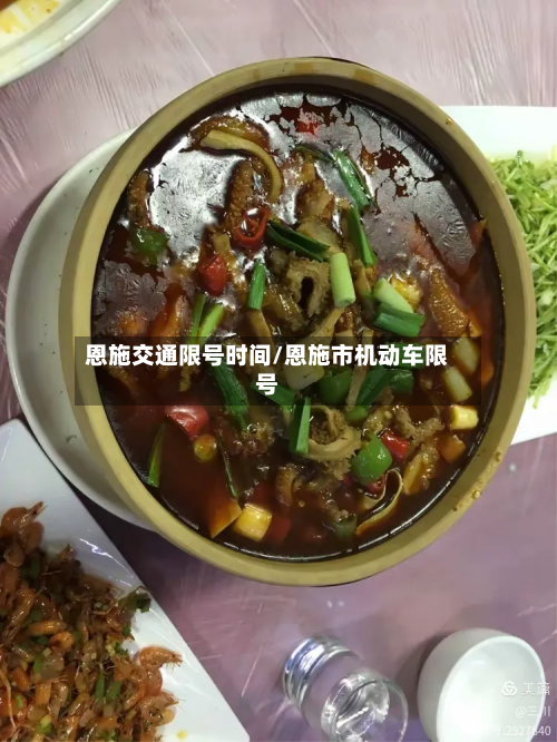 恩施交通限号时间/恩施市机动车限号