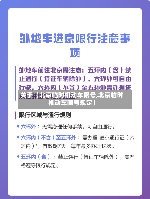 关于【北京临时机动车限号,北京临时机动车限号规定】