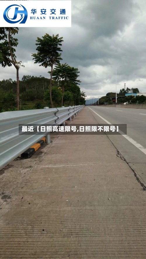 最近【日照高速限号,日照限不限号】