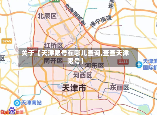 关于【天津限号在哪儿查询,查查天津限号】
