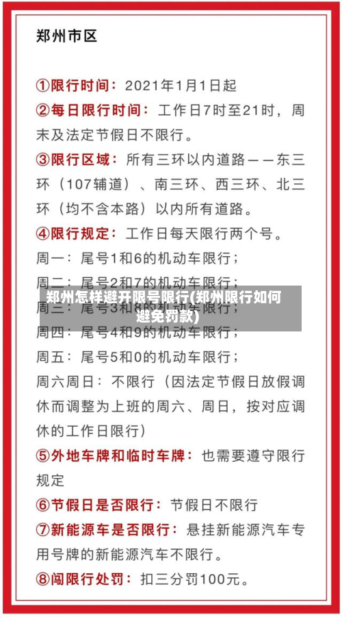 郑州怎样避开限号限行(郑州限行如何避免罚款)