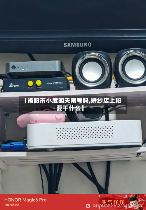 【洛阳市小度明天限号吗,婚纱店上班要干什么】