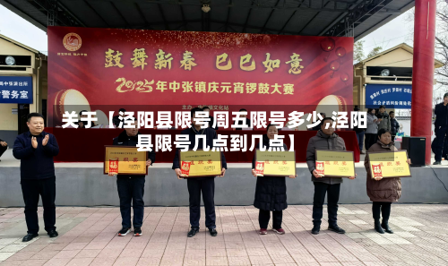 关于【泾阳县限号周五限号多少,泾阳县限号几点到几点】