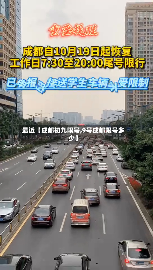 最近【成都初九限号,9号成都限号多少】