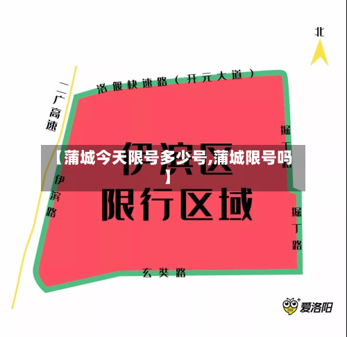 【蒲城今天限号多少号,蒲城限号吗】