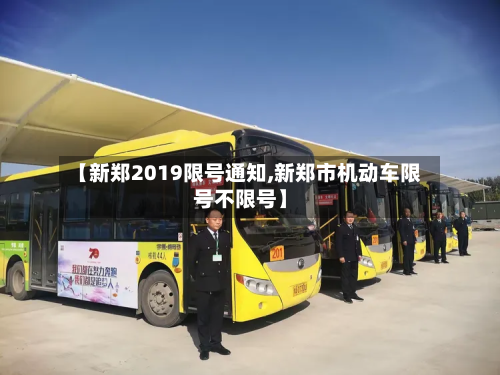 【新郑2019限号通知,新郑市机动车限号不限号】
