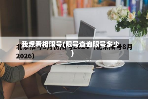 我想看相限号(限号查询限号多少)