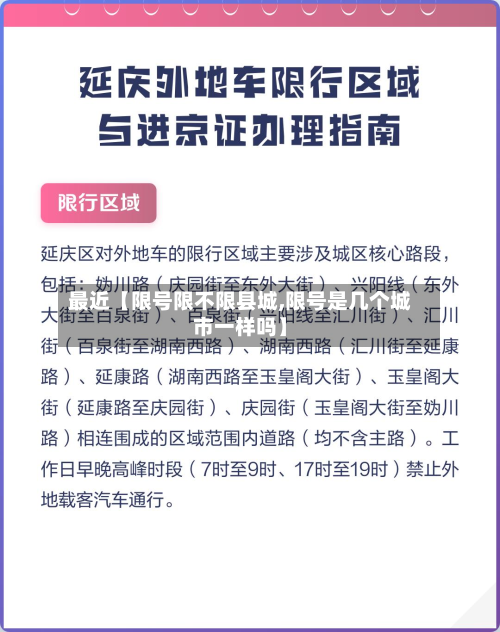 最近【限号限不限县城,限号是几个城市一样吗】