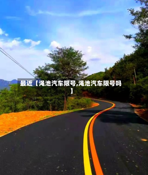 最近【渑池汽车限号,渑池汽车限号吗】