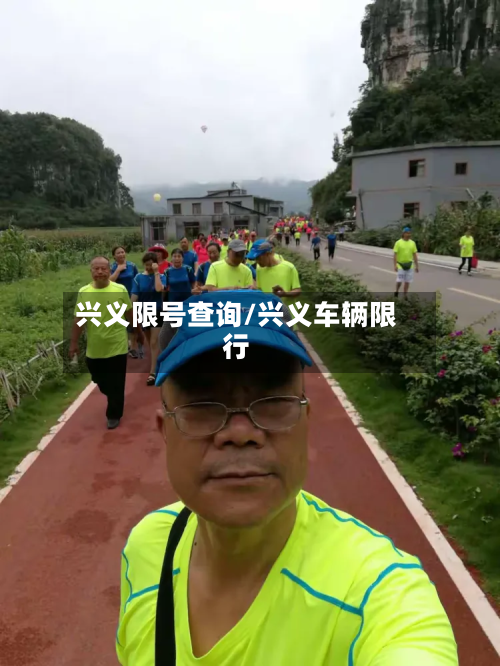 兴义限号查询/兴义车辆限行