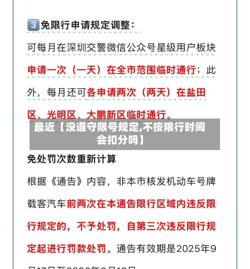 最近【没遵守限号规定,不按限行时间会扣分吗】