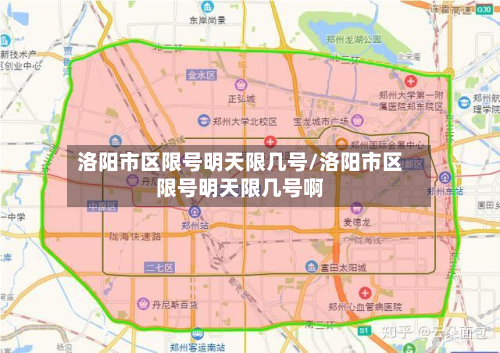 洛阳市区限号明天限几号/洛阳市区限号明天限几号啊