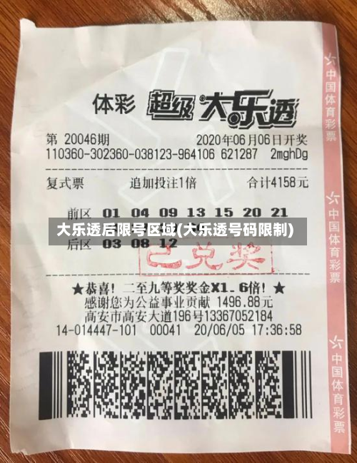 大乐透后限号区域(大乐透号码限制)
