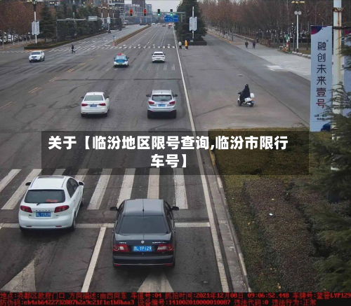 关于【临汾地区限号查询,临汾市限行车号】