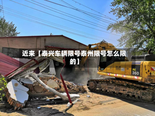 近来【泰兴车辆限号泰州限号怎么限的】