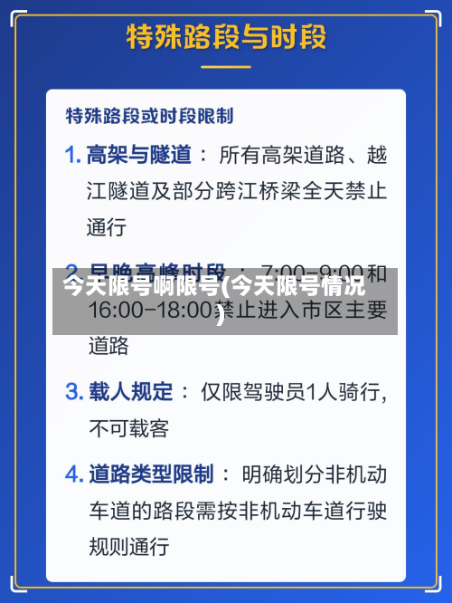 今天限号啊限号(今天限号情况)