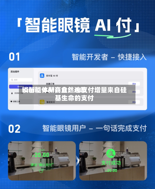 Kimi、BAI、自然选取谈智能体新商业：AI支付增量来自硅基生命的支付