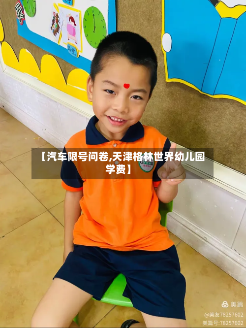 【汽车限号问卷,天津格林世界幼儿园学费】
