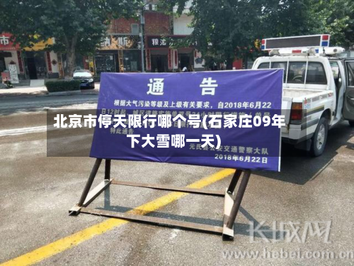 北京市停天限行哪个号(石家庄09年下大雪哪一天)