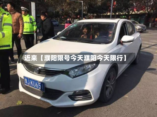 近来【濮阳限号今天濮阳今天限行】