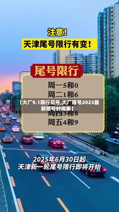 【大厂9.1限行尾号,大厂限号2023最新限号时间表】